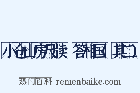 小仓山房尺牍·答相国(其二)是什么意思的图片
